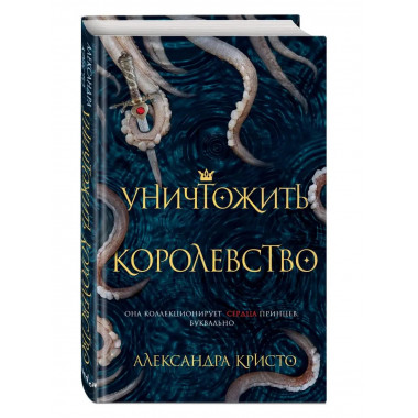 Уничтожить королевство.