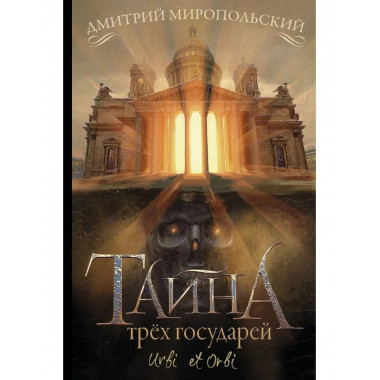 Тайна трёх государей.