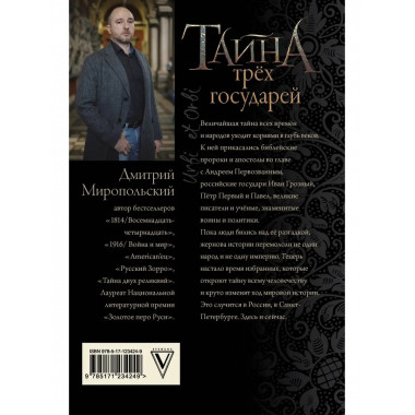 Тайна трёх государей.