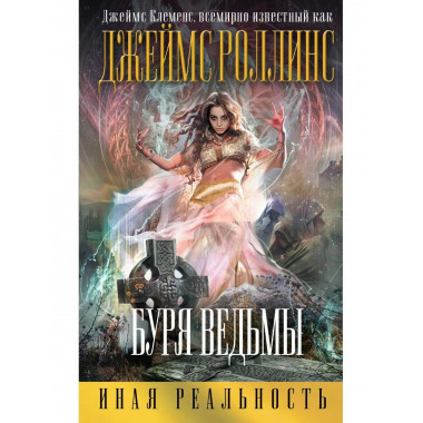 Буря ведьмы.
