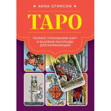 Таро. Полное толкование карт и базовые расклады для начинающ
