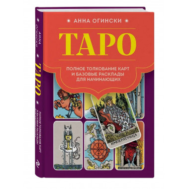 Таро. Полное толкование карт и базовые расклады для начинающ