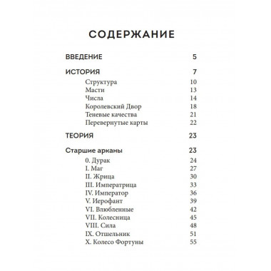 Таро. Полное толкование карт и базовые расклады для начинающ