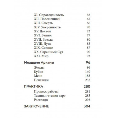 Таро. Полное толкование карт и базовые расклады для начинающ
