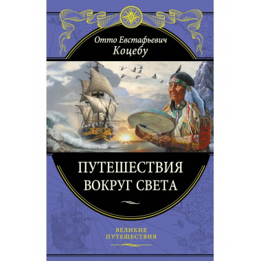 Путешествия вокруг света.