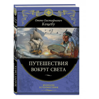 Путешествия вокруг света.