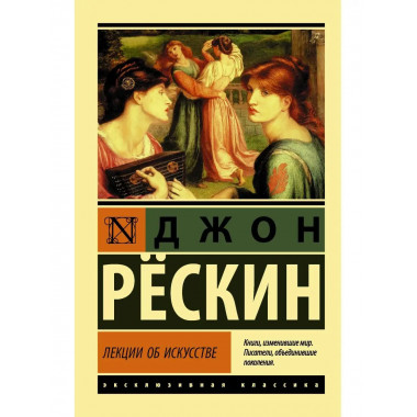 Лекции об искусстве.