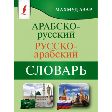 Арабско-русский русско-арабский словарь.