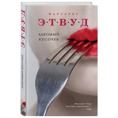 Лакомый кусочек.