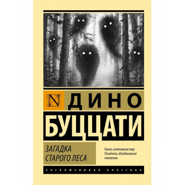 Загадка Cтарого Леса.