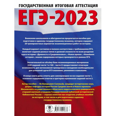 ЕГЭ-2023. История. (60x84/8). 20 тренировочных вариантов экз