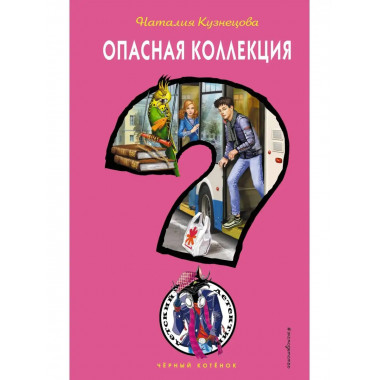 Опасная коллекция.