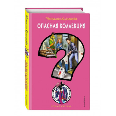 Опасная коллекция.