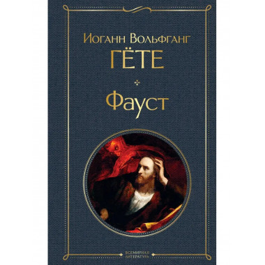Фауст.