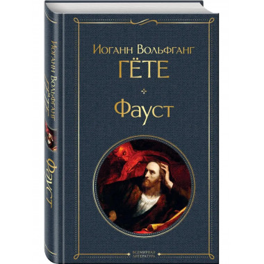 Фауст.