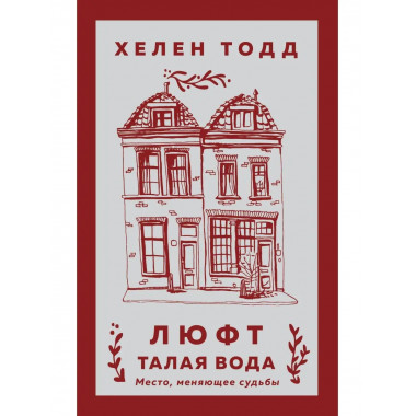 Люфт. Талая вода.