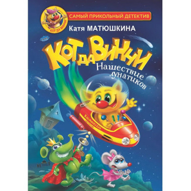 Кот да Винчи. Нашествие лунатиков.