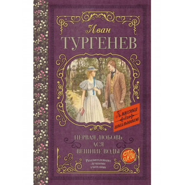 Первая любовь. Ася. Вешние воды.