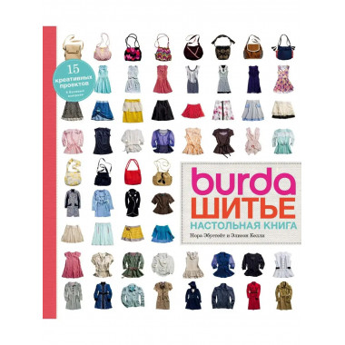 Burda. Шитье. Настольная книга.