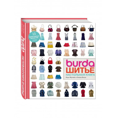 Burda. Шитье. Настольная книга.