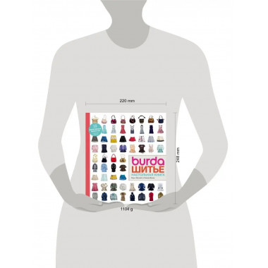 Burda. Шитье. Настольная книга.