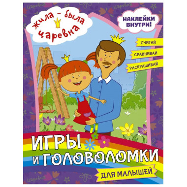 Жила-была Царевна. Игры и головоломки для малышей (с наклейк