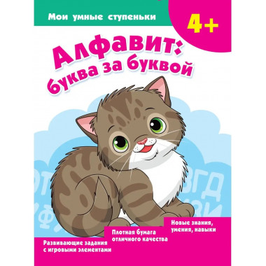 Алфавит: буква за буквой.