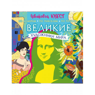 Великие художники мира.