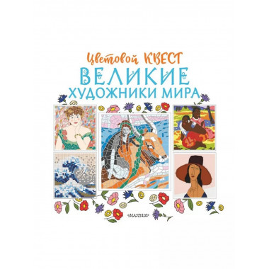 Великие художники мира.
