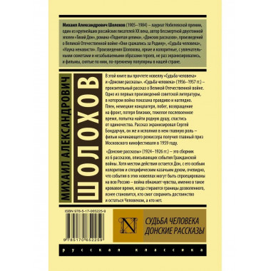 Судьба человека. Донские рассказы.
