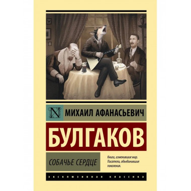 Собачье сердце.