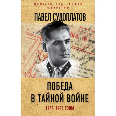 Победа в тайной войне. 1941-1945 годы.