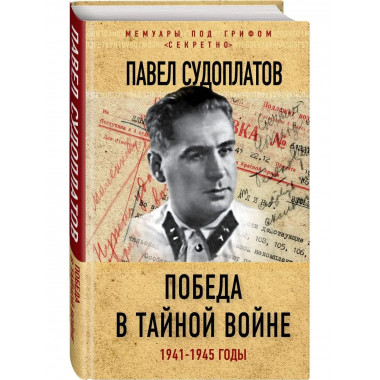 Победа в тайной войне. 1941-1945 годы.