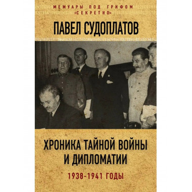 Хроника тайной войны и дипломатии. 1938-1941 годы