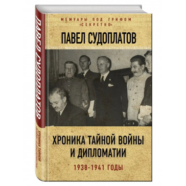 Хроника тайной войны и дипломатии. 1938-1941 годы