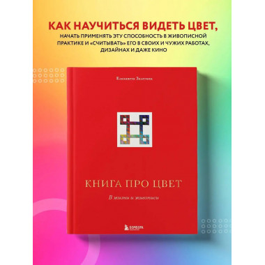 Книга про цвет. В жизни и живописи.