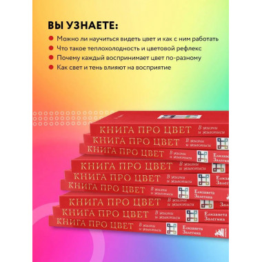 Книга про цвет. В жизни и живописи.
