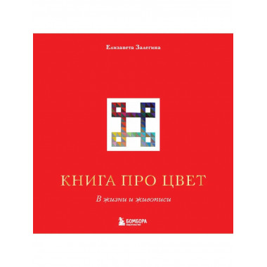 Книга про цвет. В жизни и живописи.