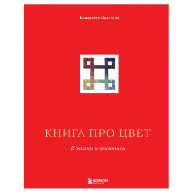 Книга про цвет. В жизни и живописи.