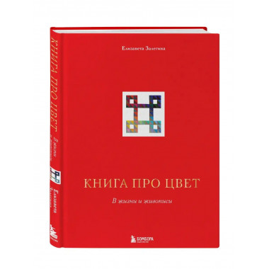 Книга про цвет. В жизни и живописи.