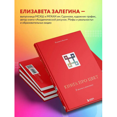 Книга про цвет. В жизни и живописи.