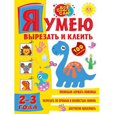Я умею вырезать и клеить. 2-3 года.