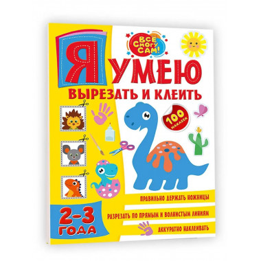 Я умею вырезать и клеить. 2-3 года.