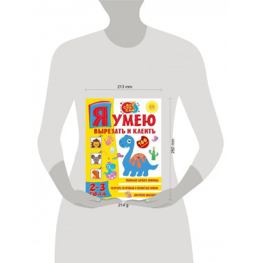 Я умею вырезать и клеить. 2-3 года.
