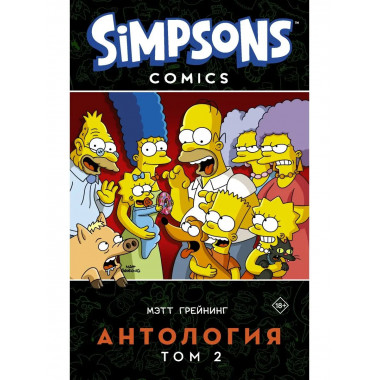 Симпсоны. Антология. Том 2.