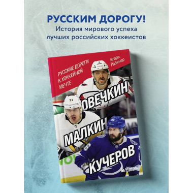 Овечкин, Малкин, Кучеров. Русские дороги к хоккейной мечте..