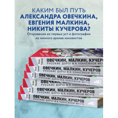 Овечкин, Малкин, Кучеров. Русские дороги к хоккейной мечте..