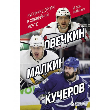 Овечкин, Малкин, Кучеров. Русские дороги к хоккейной мечте..