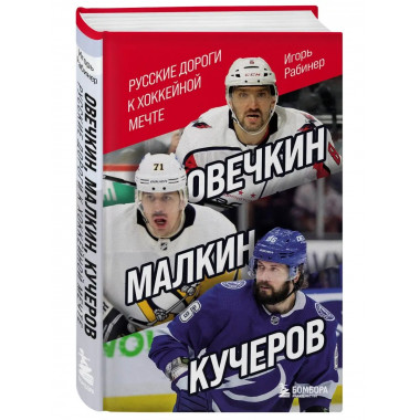 Овечкин, Малкин, Кучеров. Русские дороги к хоккейной мечте..