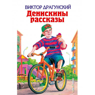 Денискины рассказы (ил. А. Босина, А. Разуваева).